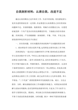 自我剖析材料认清自我-改进不足