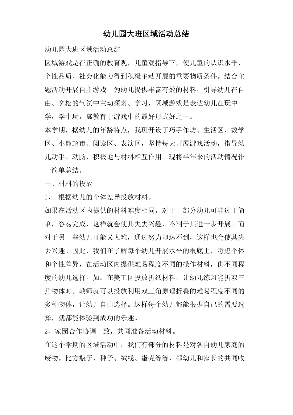 幼儿园大班区域活动总结_第1页