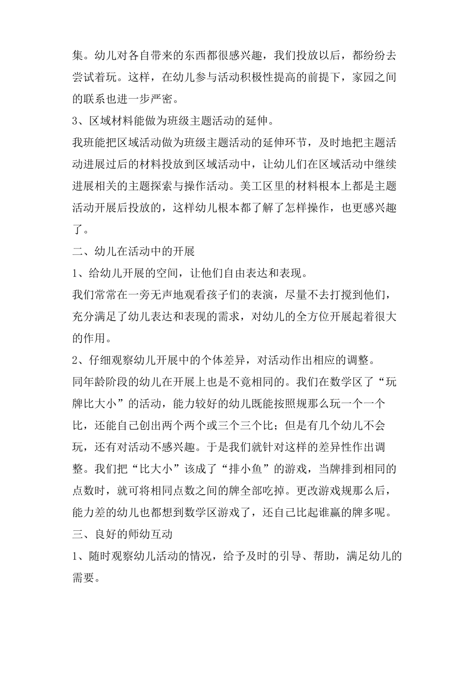 幼儿园大班区域活动总结_第2页