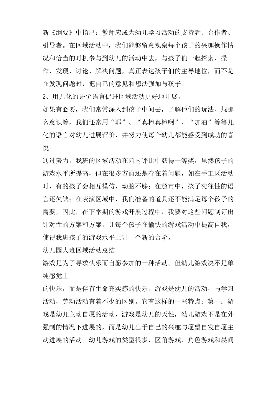 幼儿园大班区域活动总结_第3页
