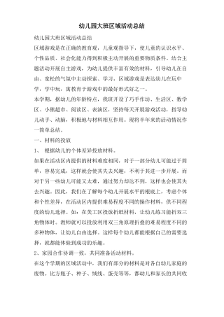 幼儿园大班区域活动总结