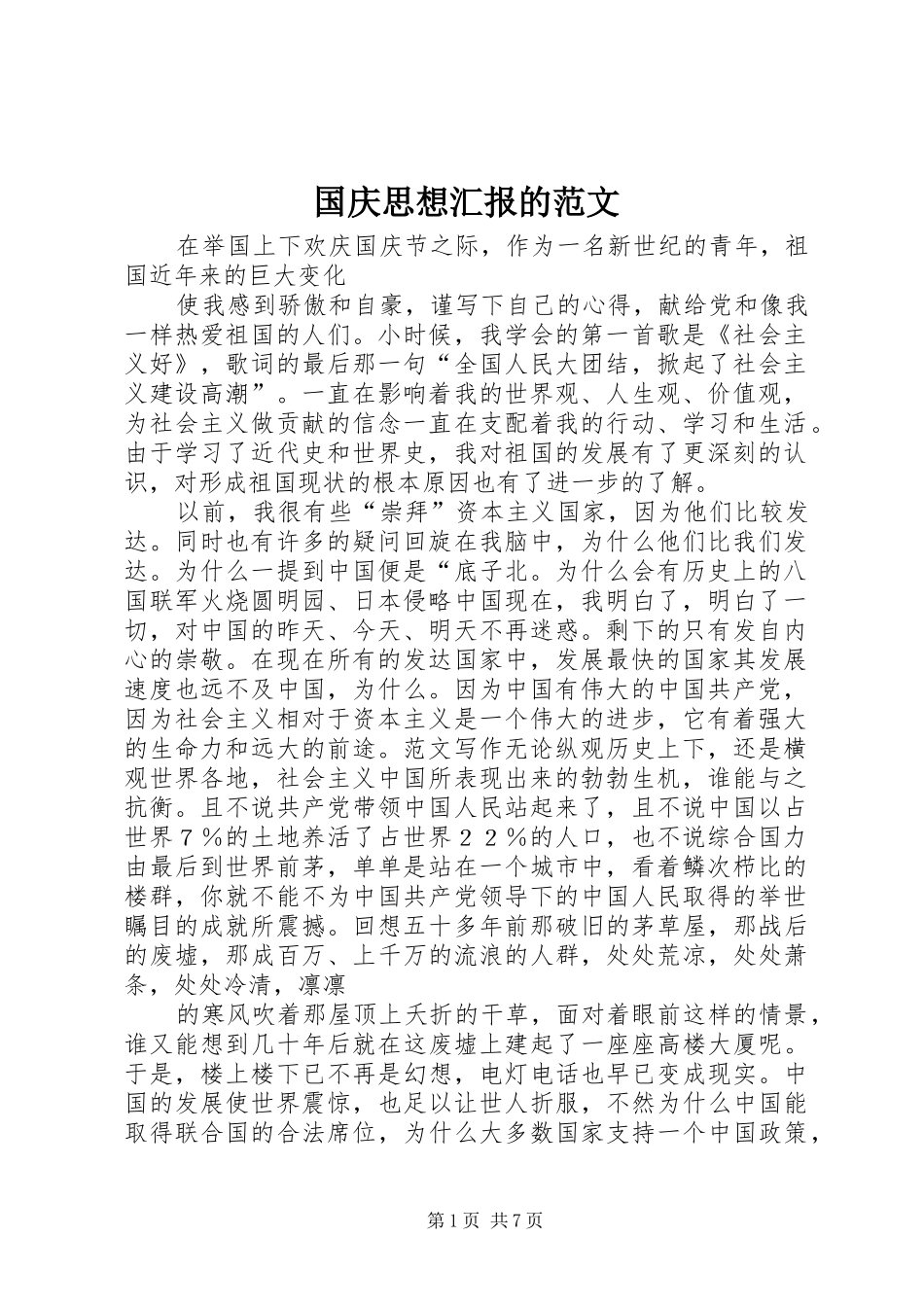 国庆思想汇报的范文_第1页