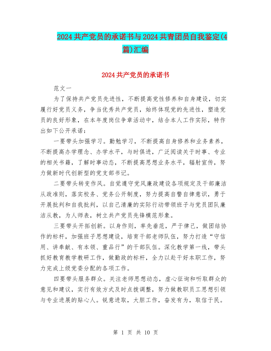 2024共产党员的承诺书与2024共青团员自我鉴定汇编_第1页