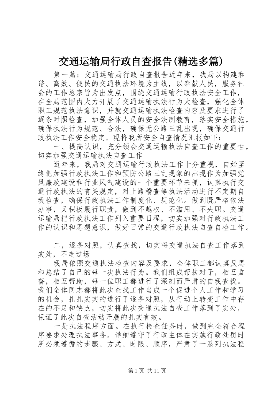 交通运输局行政自查报告(精选多篇)_第1页