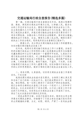 交通运输局行政自查报告(精选多篇)