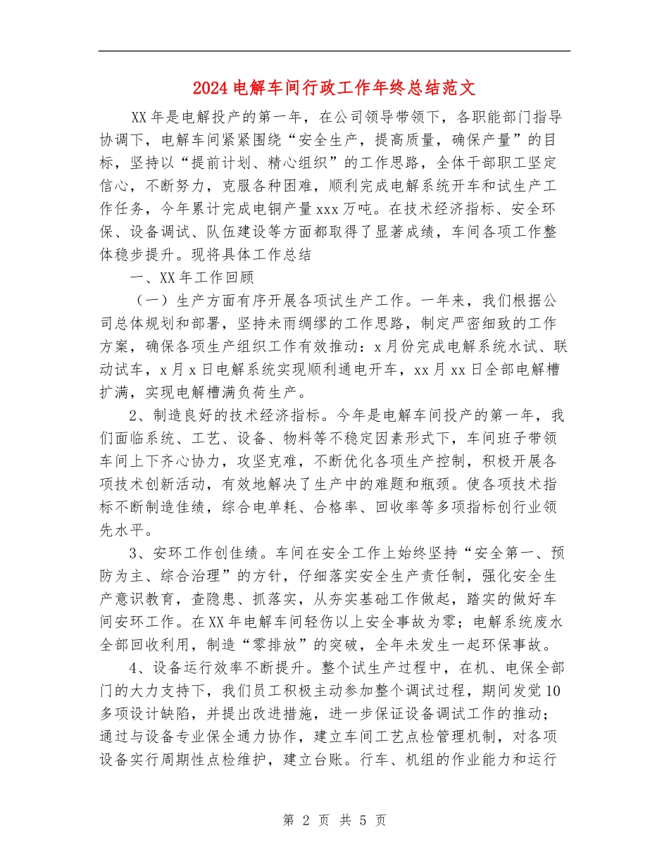 2024电解车间行政工作年终总结范文_第2页