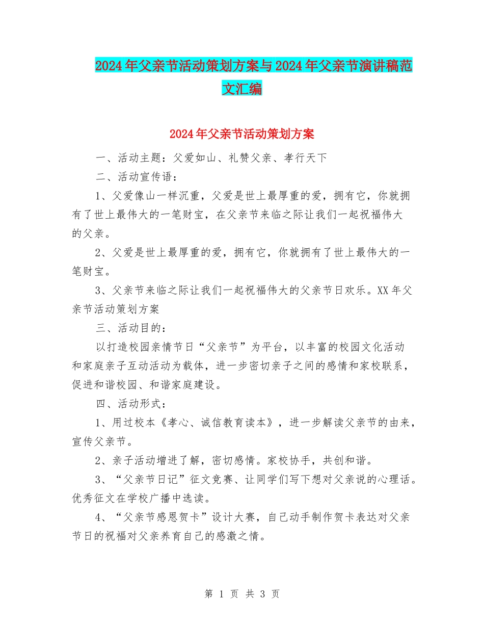 2024年父亲节活动策划方案与2024年父亲节演讲稿范文汇编_第1页