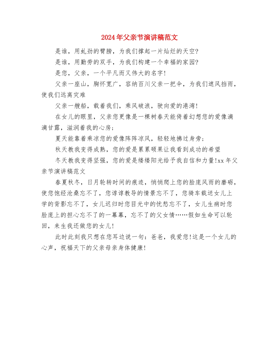 2024年父亲节活动策划方案与2024年父亲节演讲稿范文汇编_第3页