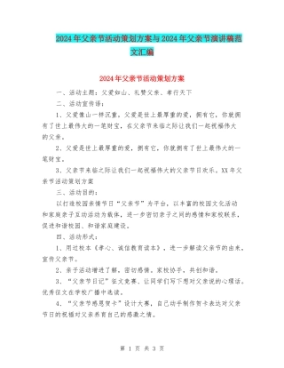 2024年父亲节活动策划方案与2024年父亲节演讲稿范文汇编