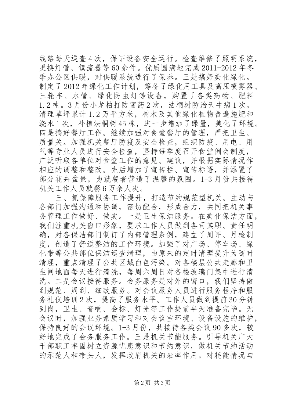 机关管理处工作提升年工作汇报_第2页