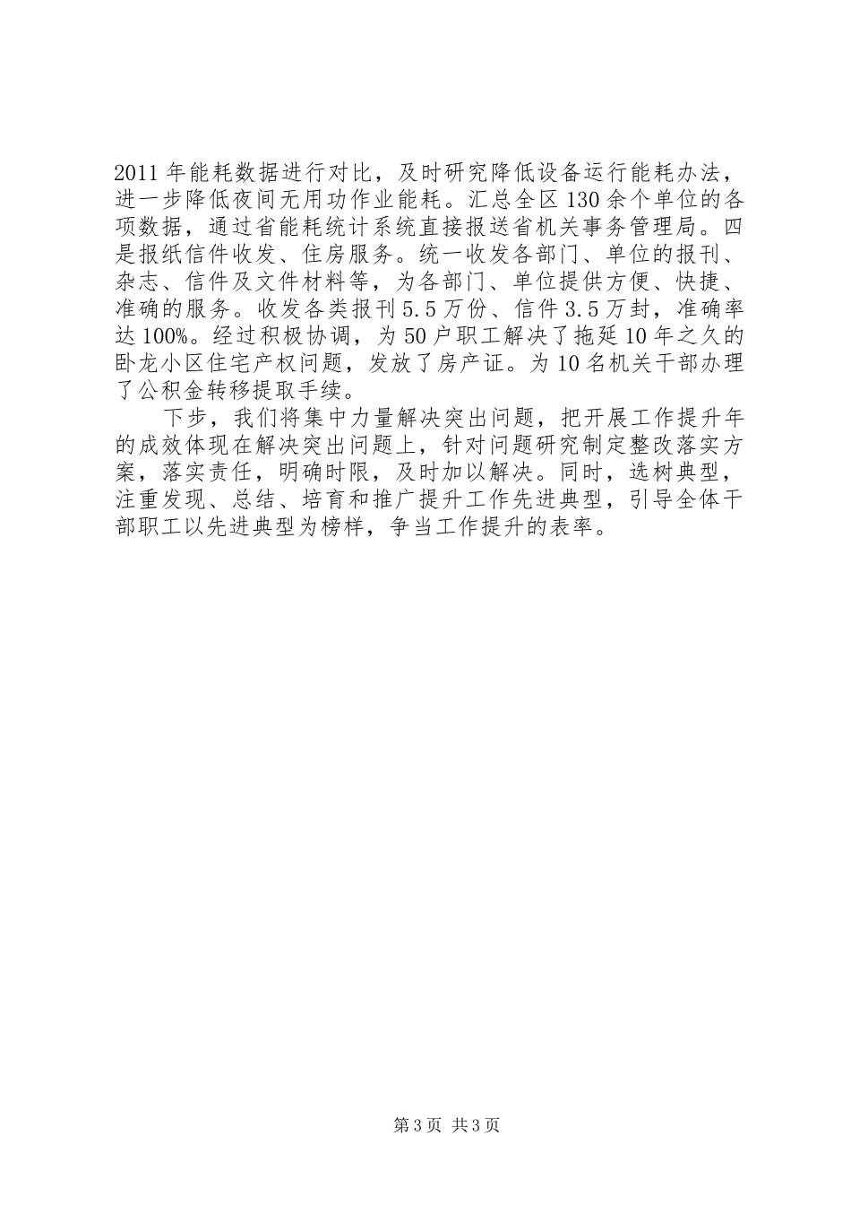 机关管理处工作提升年工作汇报_第3页