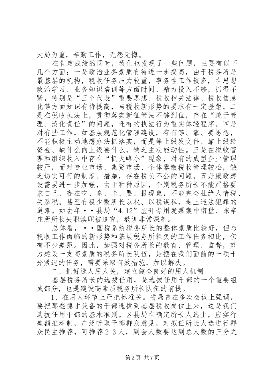 基层税务所长队伍建设情况的调研调研报告_第2页