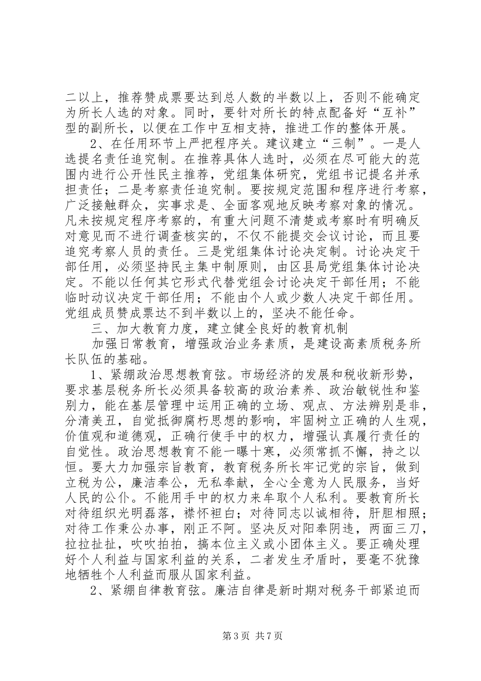 基层税务所长队伍建设情况的调研调研报告_第3页