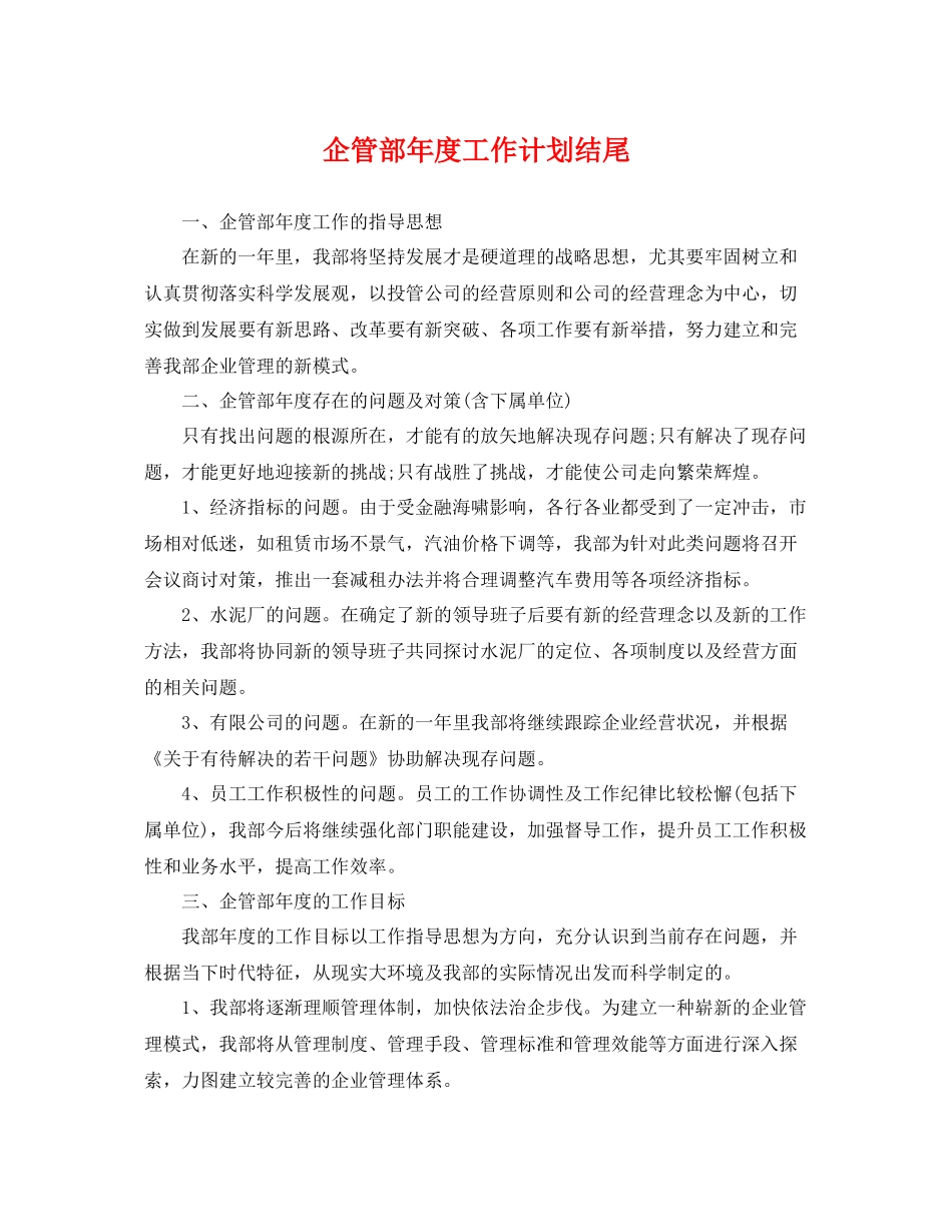 企管部年度工作计划结尾 _第1页