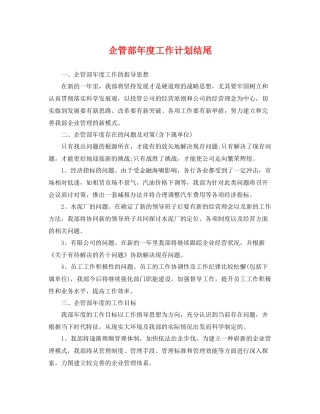 企管部年度工作计划结尾 