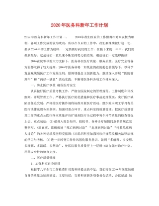 2020年医务科新年工作计划 