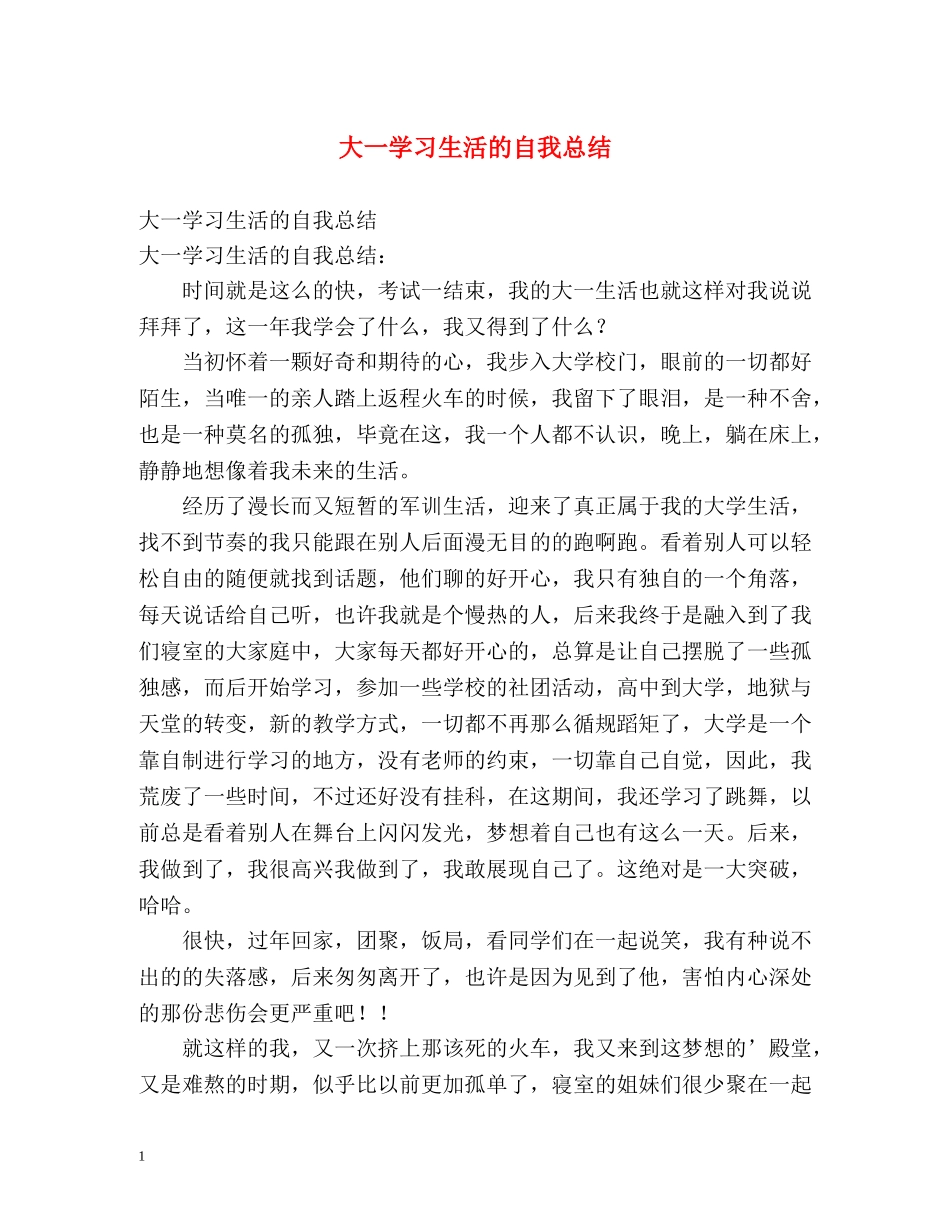 大一学习生活的自我总结 _第1页