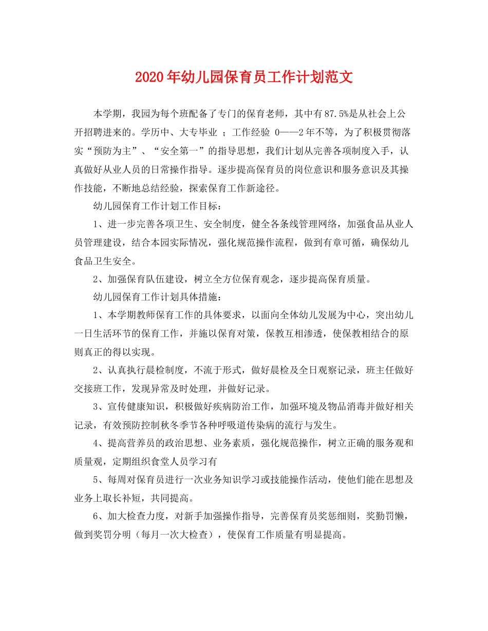 2020年幼儿园保育员工作计划范文 _第1页