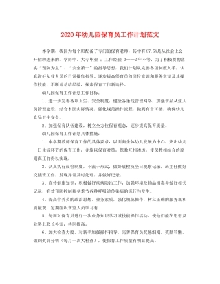 2020年幼儿园保育员工作计划范文 