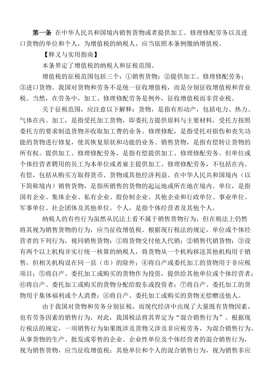 增值税实施条例释义及实用指南_第1页