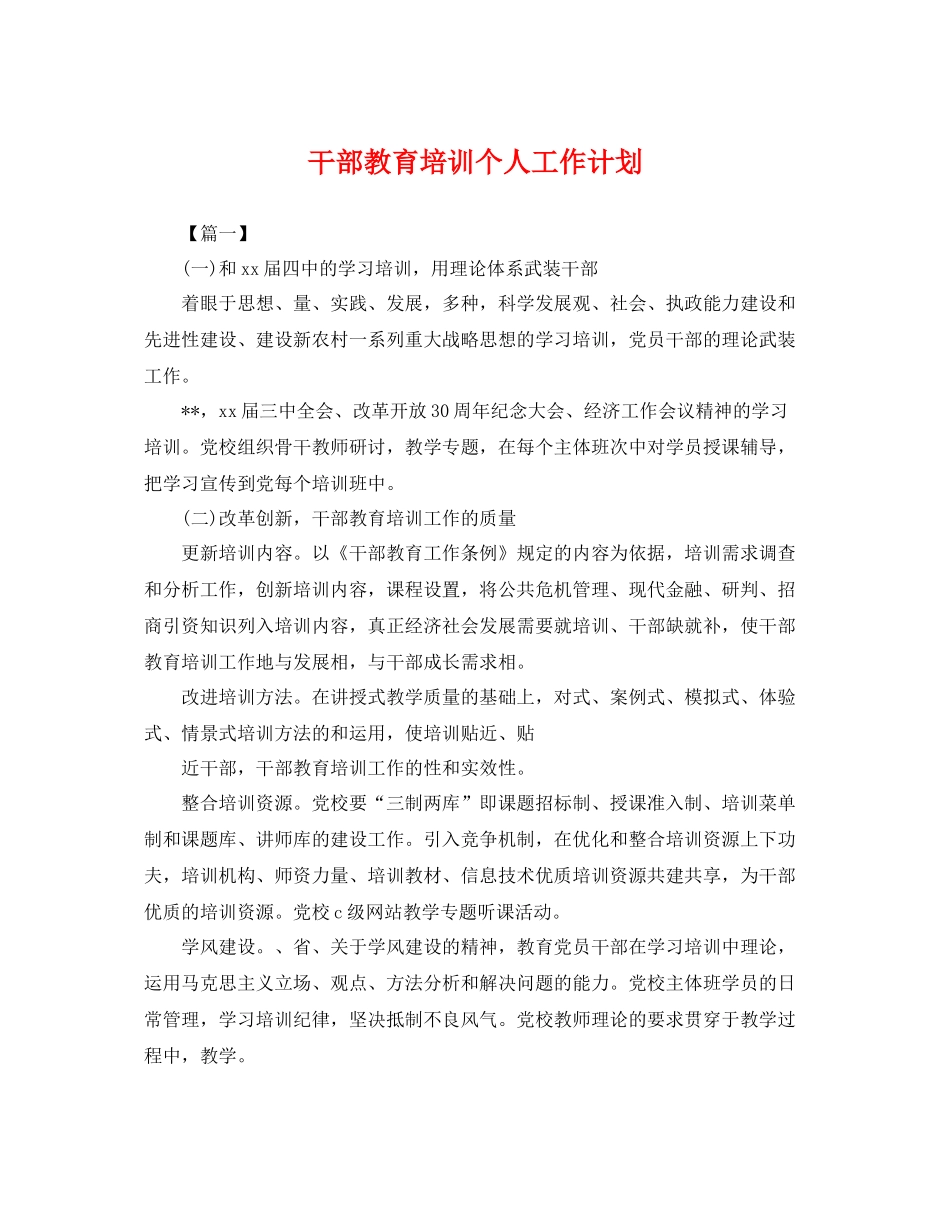 干部教育培训个人工作计划 _第1页