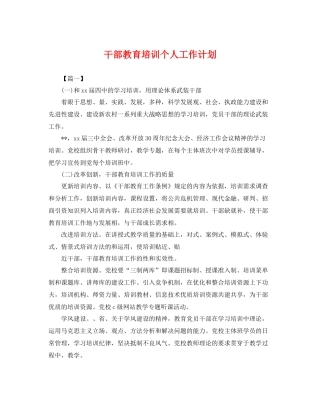 干部教育培训个人工作计划 