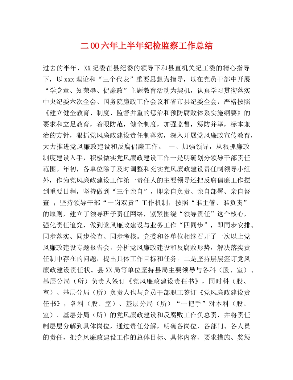二OO六年上半年纪检监察工作总结 _第1页