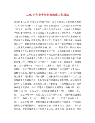 二OO六年上半年纪检监察工作总结 