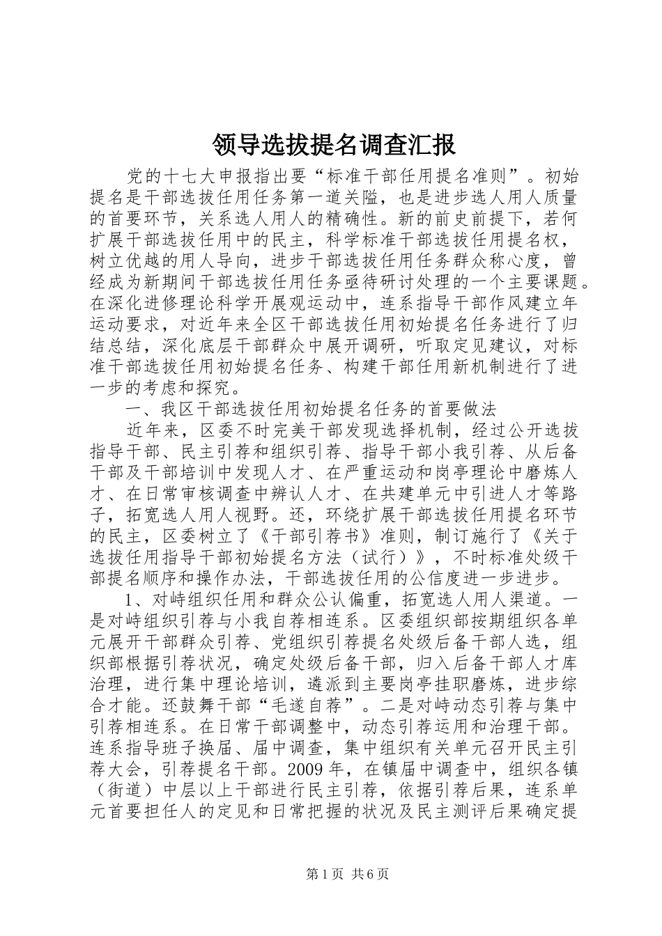 领导选拔提名调查汇报_第1页