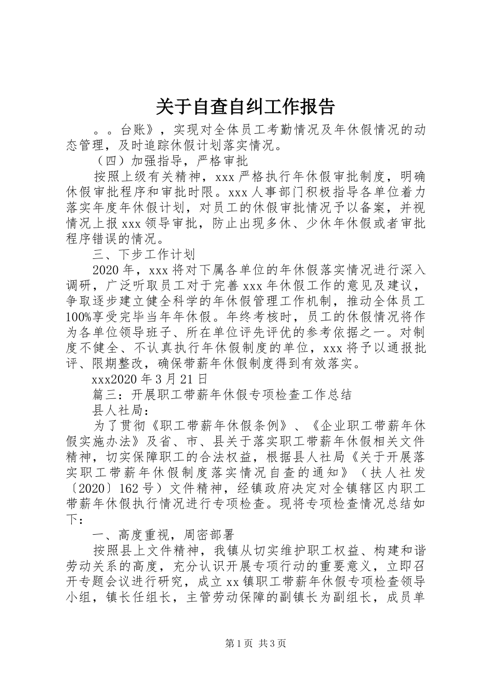 关于自查自纠工作报告_第1页