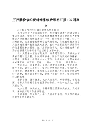 厉行勤俭节约反对铺张浪费思想汇报125则范文