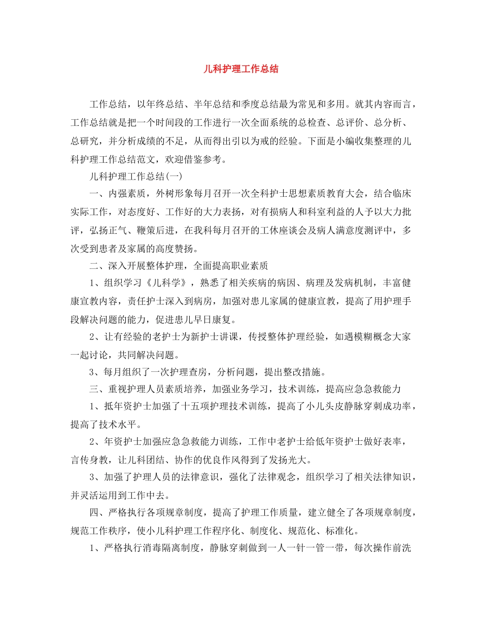 儿科护理工作总结 _第1页