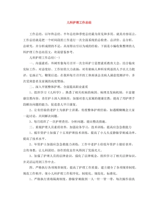 儿科护理工作总结 