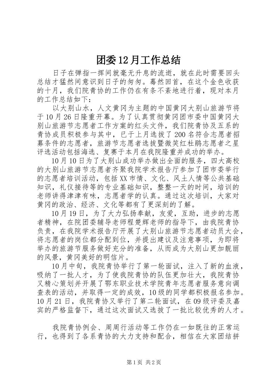 团委12月工作总结_第1页