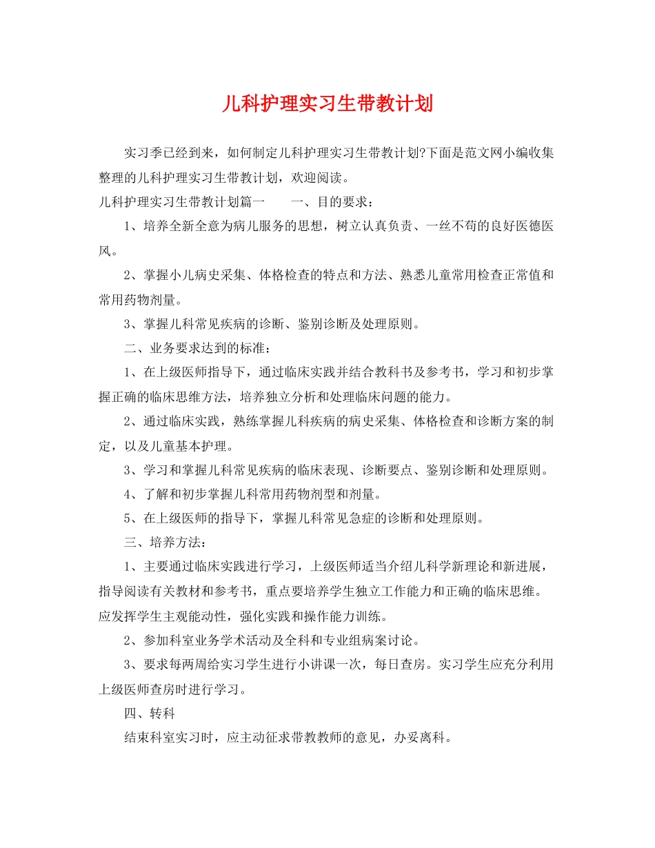 儿科护理实习生带教计划 _第1页