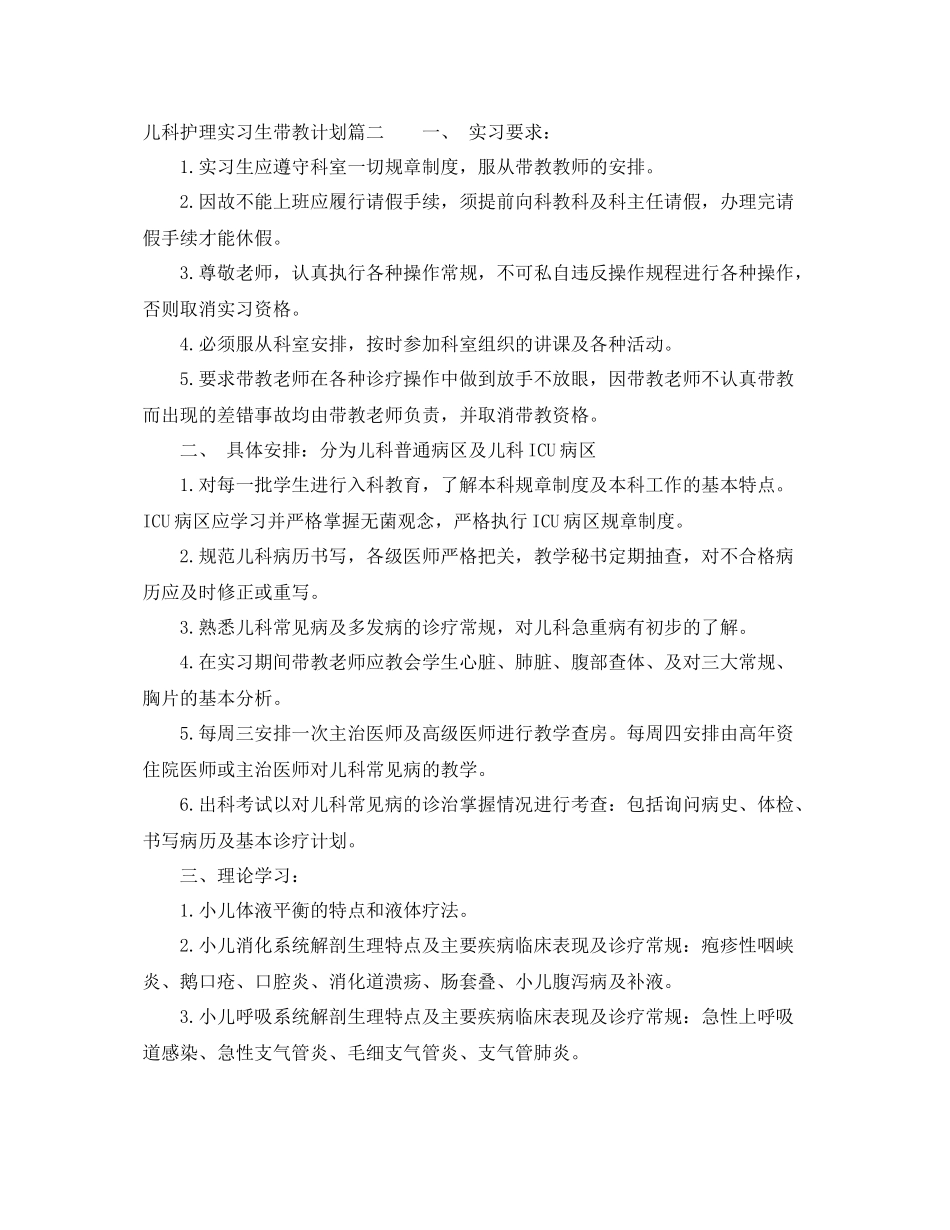 儿科护理实习生带教计划 _第2页