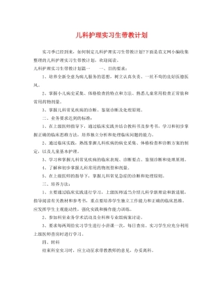 儿科护理实习生带教计划 