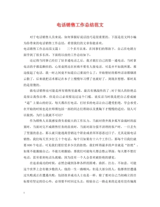 电话销售工作总结范文 