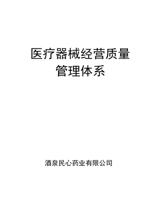 医疗器械经营质量管理体系概述