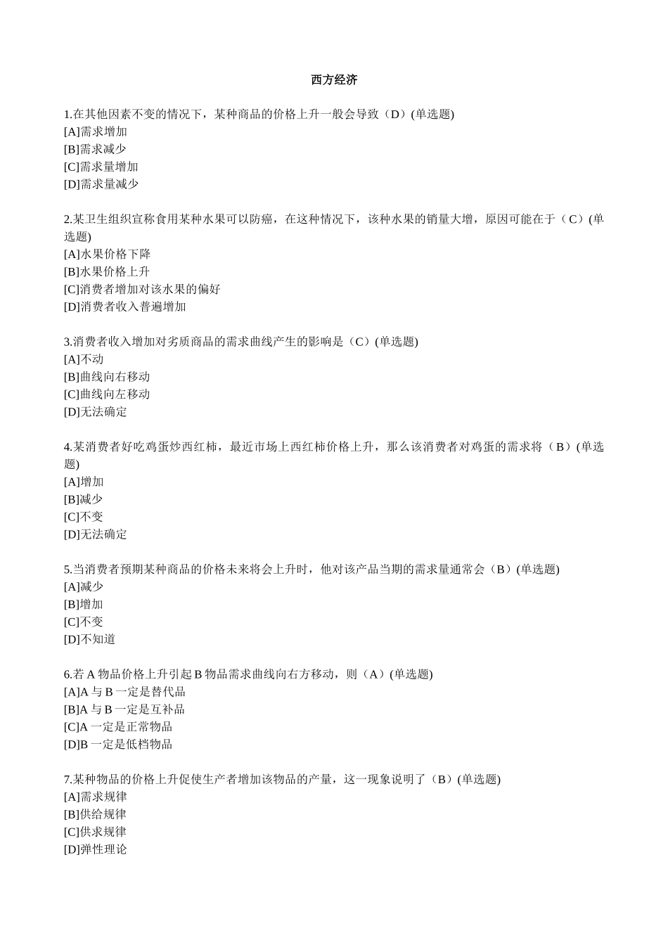 职业西方经济学(工商管理)_第1页