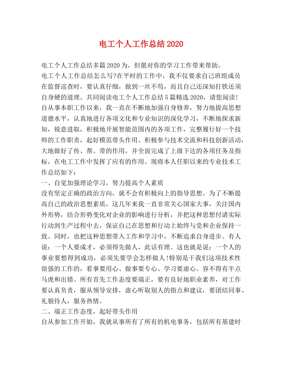 电工个人工作总结2020 _第1页