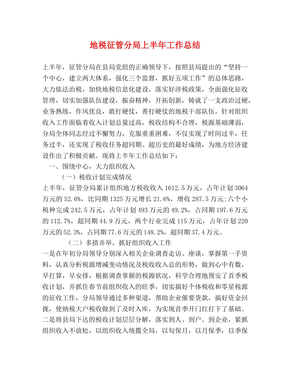 地税征管分局上半年工作总结 _第1页