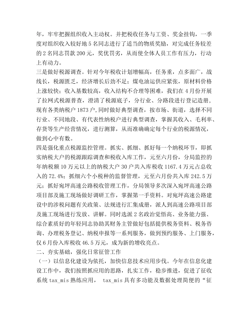 地税征管分局上半年工作总结 _第2页