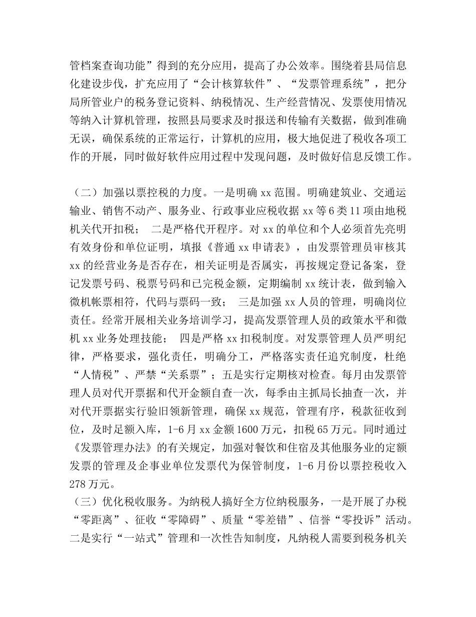 地税征管分局上半年工作总结 _第3页
