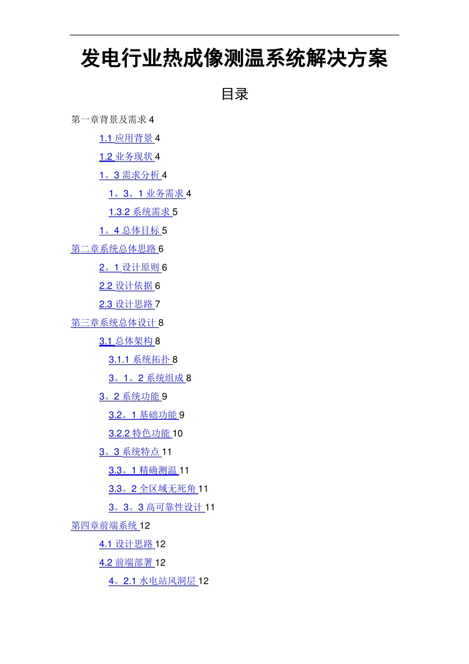 发电行业热成像测温系统解决方案_第1页