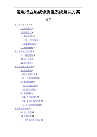 发电行业热成像测温系统解决方案