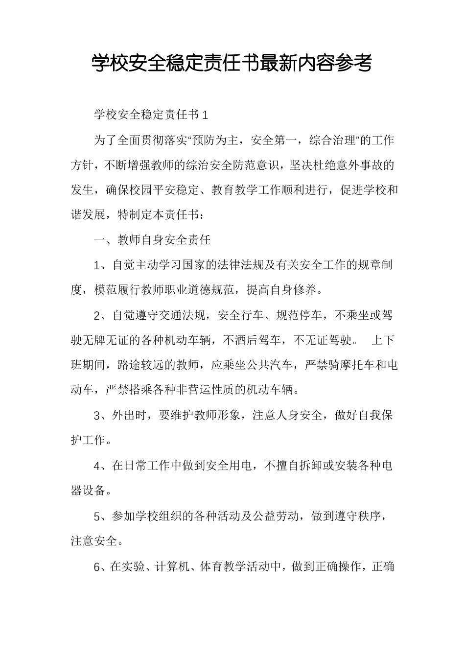 学校安全稳定责任书最新内容参考_第1页