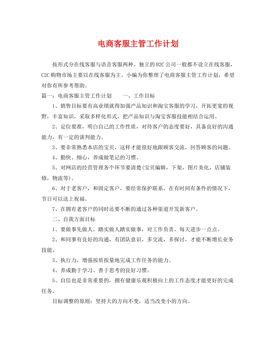 电商客服主管工作计划 _第1页
