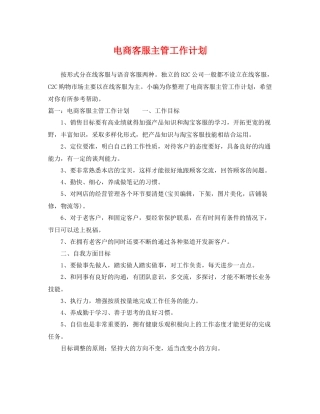 电商客服主管工作计划 