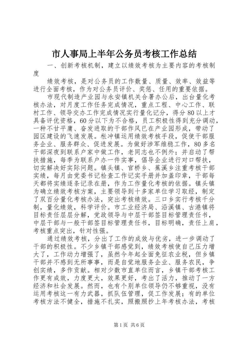 市人事局上半年公务员考核工作总结_第1页